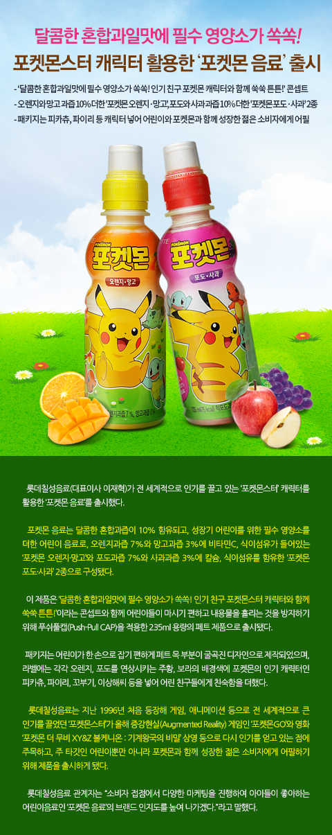 달콤한 혼합과일맛에 필수 영양소가 쏙쏙! 포켓몬스터 캐릭터 활용한 ‘포켓몬 음료’ 출시