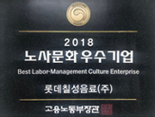  2018 노사문화 우수기업 인증패. Best Labor-Management Culture Enterprise. 롯데칠성음료(주). 고용부노동장관 인증