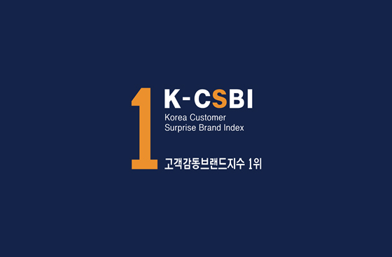 K-CSBI - Korea Customer Surprise Brand Index 고객감동브랜드지수 1위