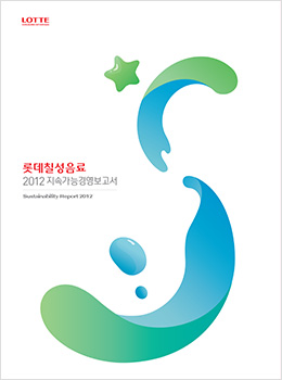 2012롯데칠성 지속가는 경영 보고서