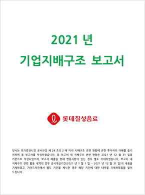 2021년 기업지배구조 보고서
