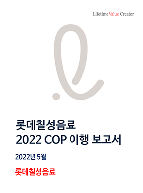 롯데칠성음료 2022 COP 이행 보고서