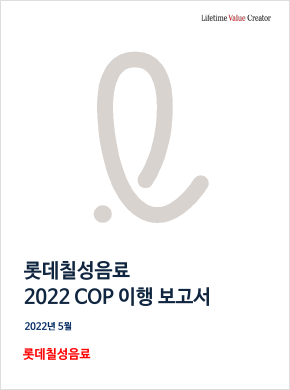 2022 롯데칠성음료 UNGC 이행보고서(COP)