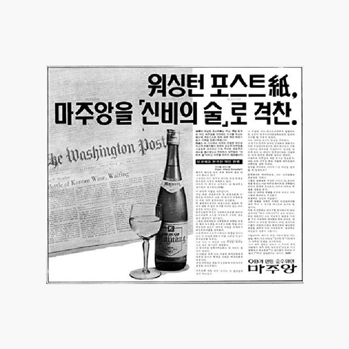 1978년 마주앙 제품 신문 홍보 사진 - 워싱턴 포스트, 마주앙을 신비의 술로 격찬