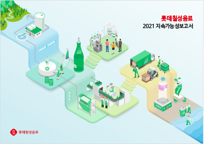 롯데칠성음료 2021 지속가능성 보고서