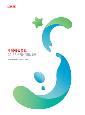 2012롯데칠성 지속가는 경영 보고서
